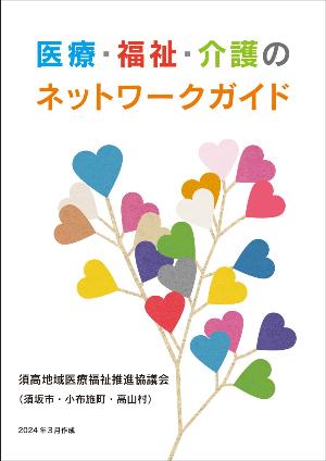 『医療・福祉・介護のネットワークガイド』表紙