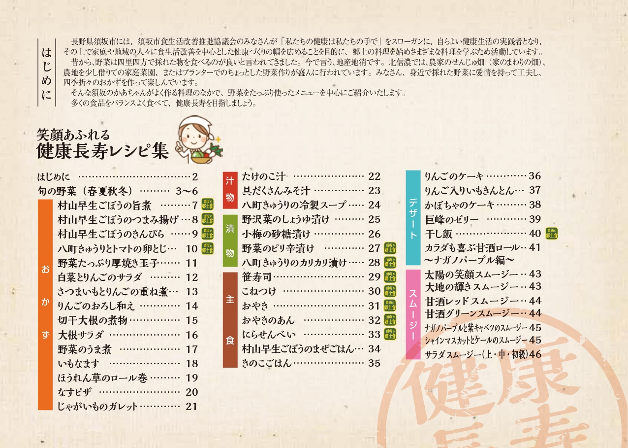 笑顔あふれる健康長寿レシピ集 はじめに・目次