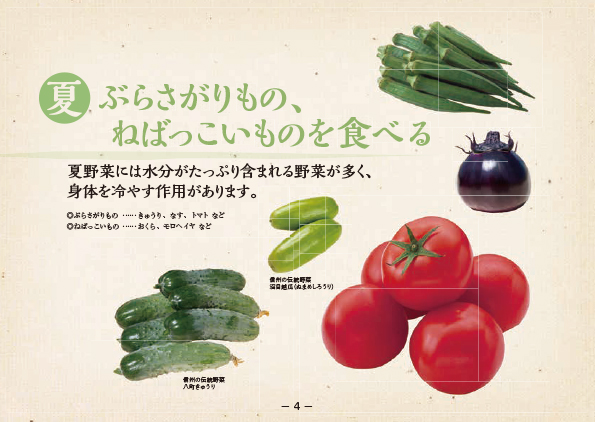 夏 ぶらさがりもの、ねばっこいものを食べる 夏野菜には水分がたっぷり含まれる野菜が多く、身体を冷やす作用があります。・ぶらさがりもの…きゅうり、なす、トマトなど ・ねばっこいもの…おくら、モロヘイヤなど オクラ、ナス、うり、きゅうり、トマトの写真