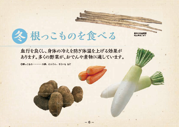 冬 根っこものを食べる 血行を良くし、身体の冷えを防ぎ体温を上げる効果があります。多くの野菜が、おでんや煮物に適しています。・根っこもの…大觀、にんじん、さといもなど ごぼう、大根、ニンジン、サトイモの写真