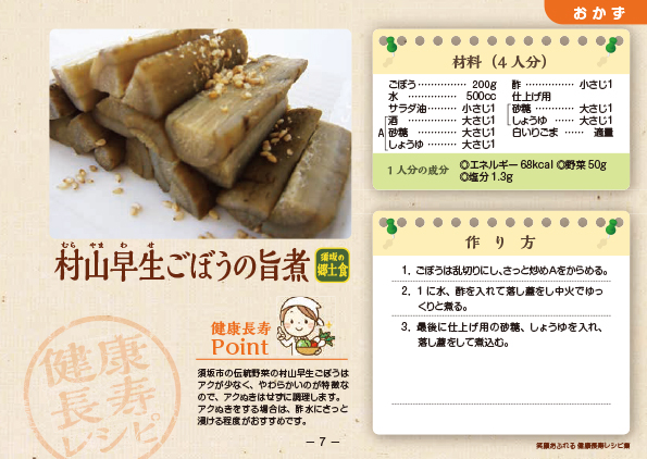 村山早生ごぼうの旨煮のレシピ