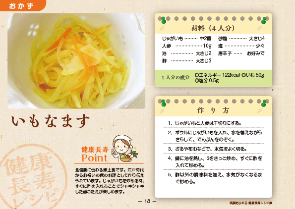 いもなますのレシピ