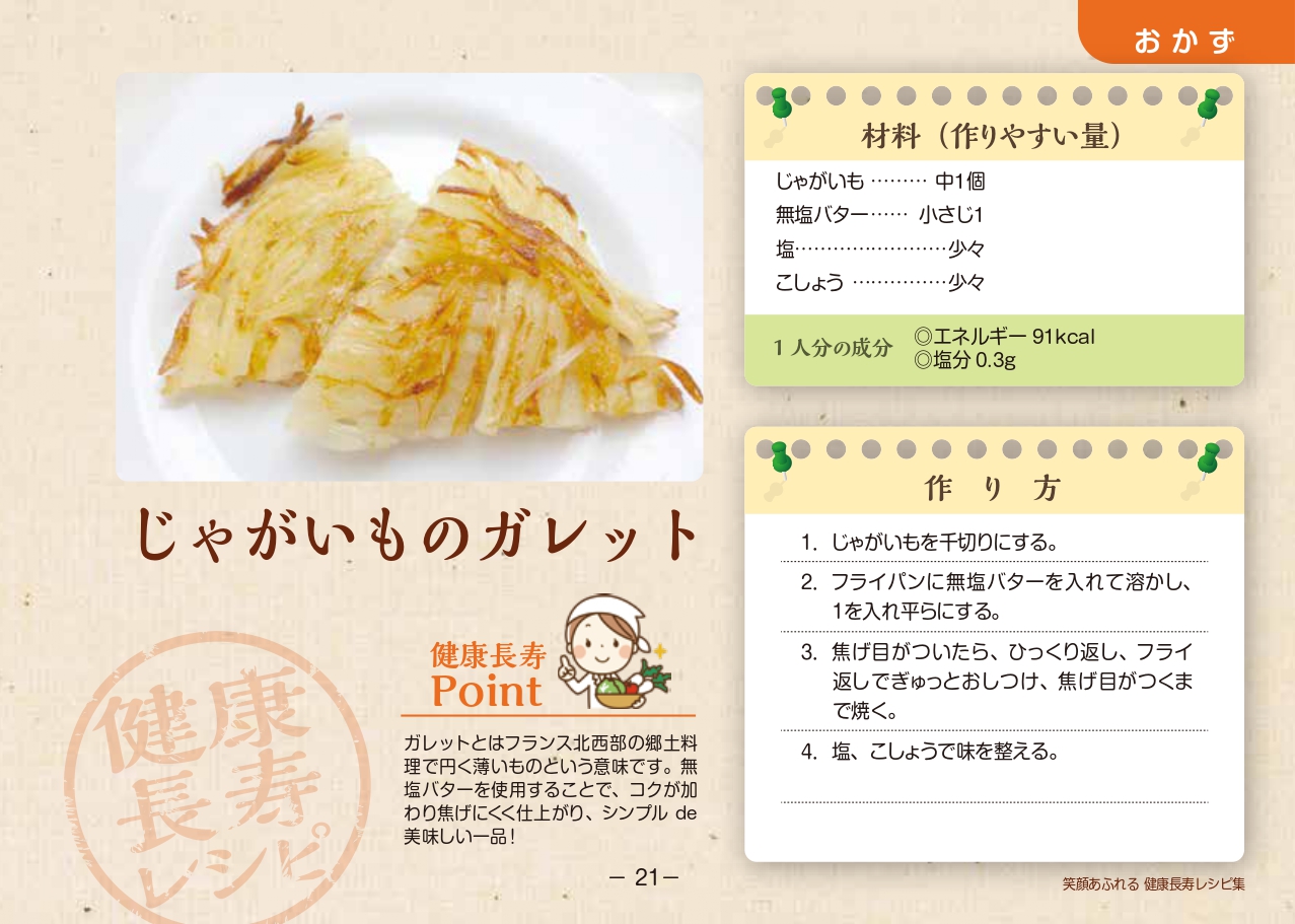 じゃがいものガレットのレシピ