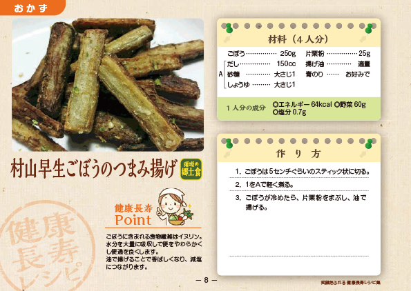 村山早生ごぼうのつまみ揚げのレシピ