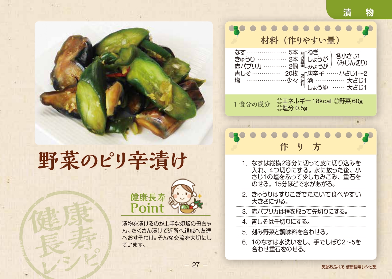 野菜のピリ辛漬けのレシピ