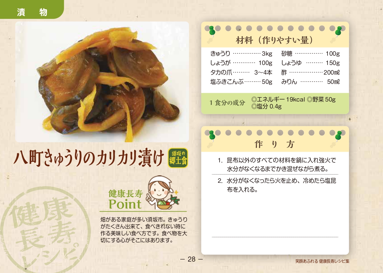 八町きゅうりのカリカリ漬けのレシピ