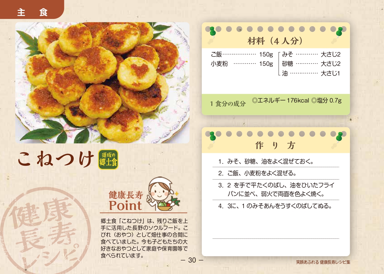 こねつけのレシピ
