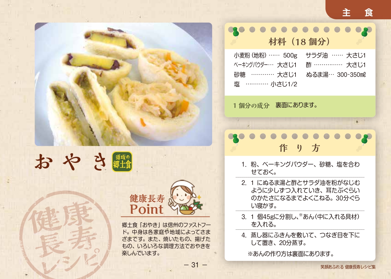 おやきのレシピ