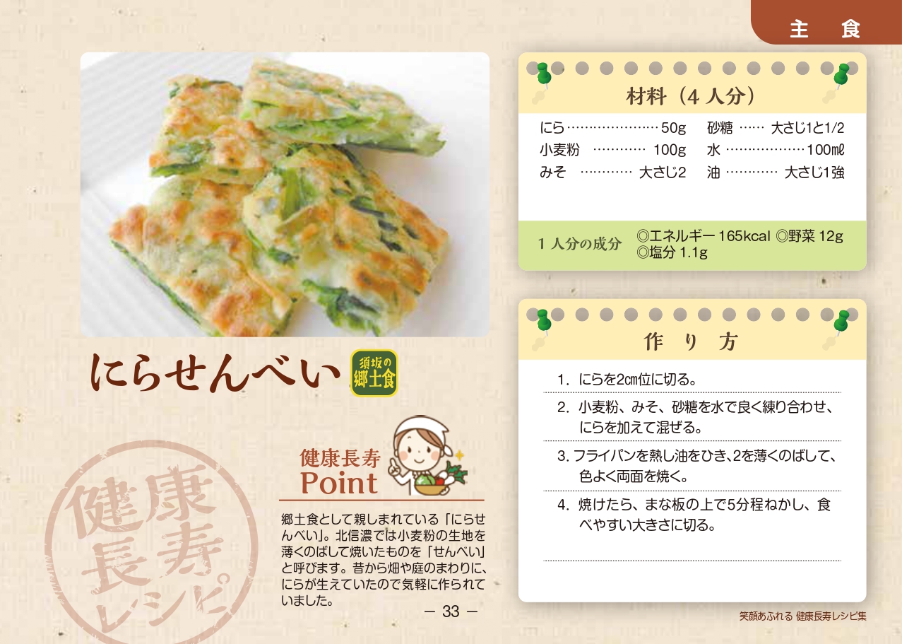 にらせんべいのレシピ