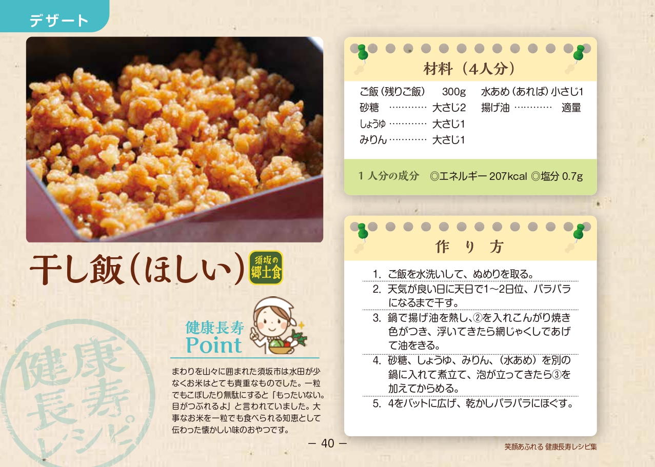 干し飯(ほしい)のレシピ