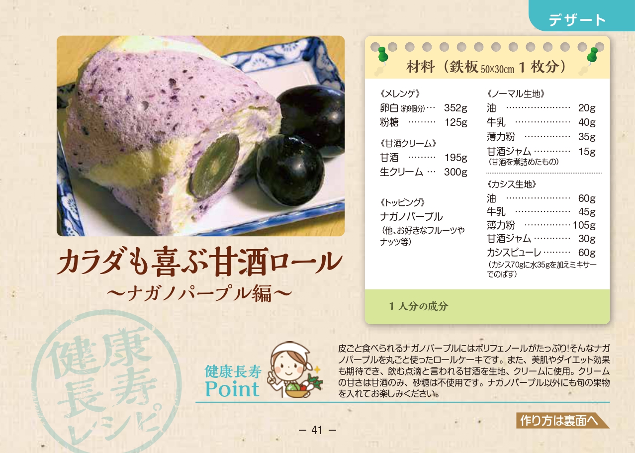カラダも喜ぶ甘酒ロール～ナガノパープル編～の材料と出来上がった甘酒ロールの写真