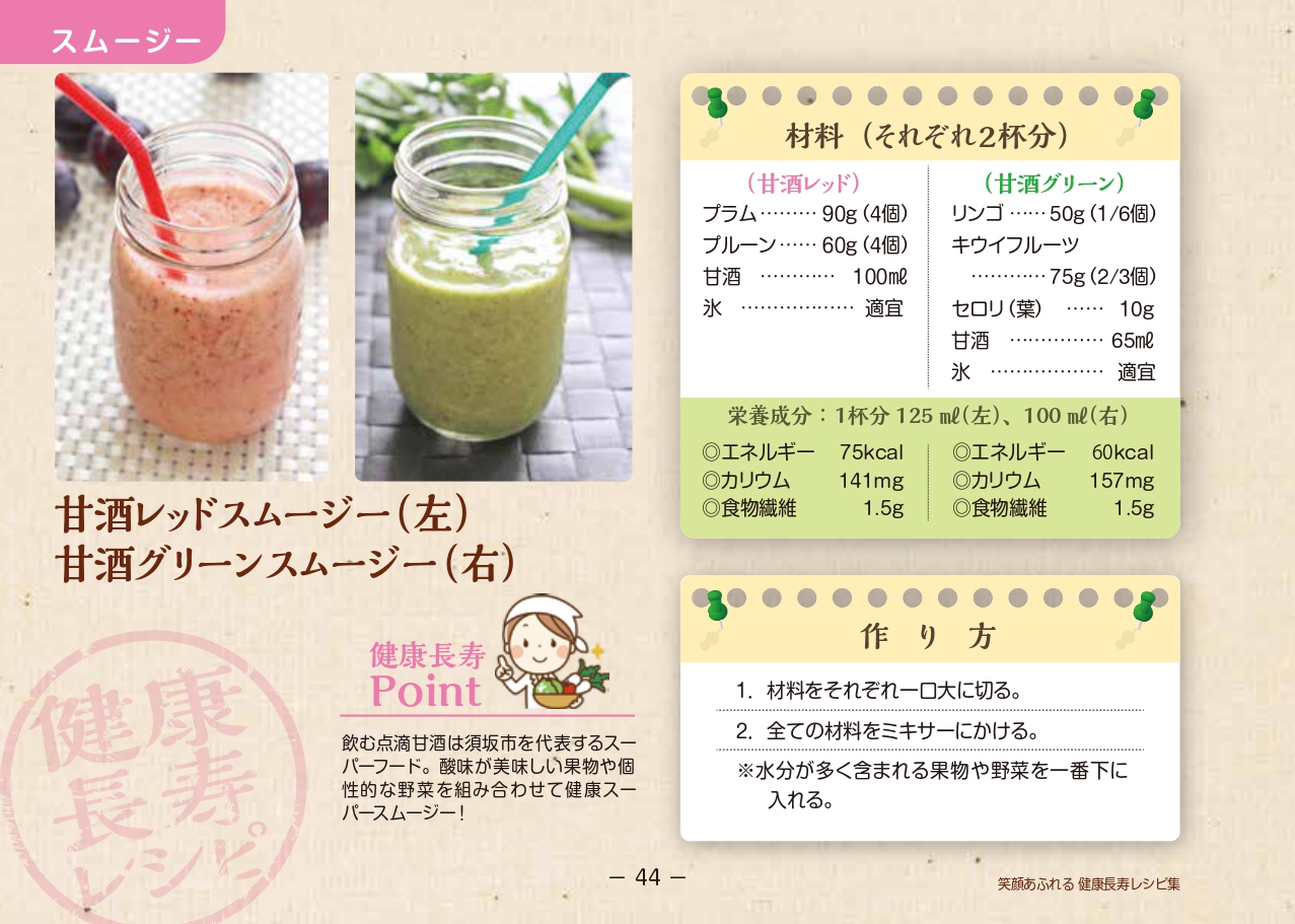甘酒レッドスムージー・甘酒グリーンスムージーのレシピ