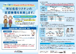高齢者帯状疱疹ワクチン接種（リーフレット）