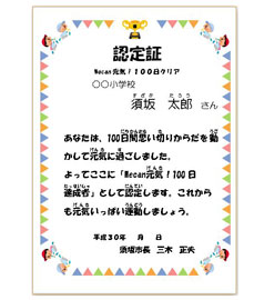 100日認定証の画像