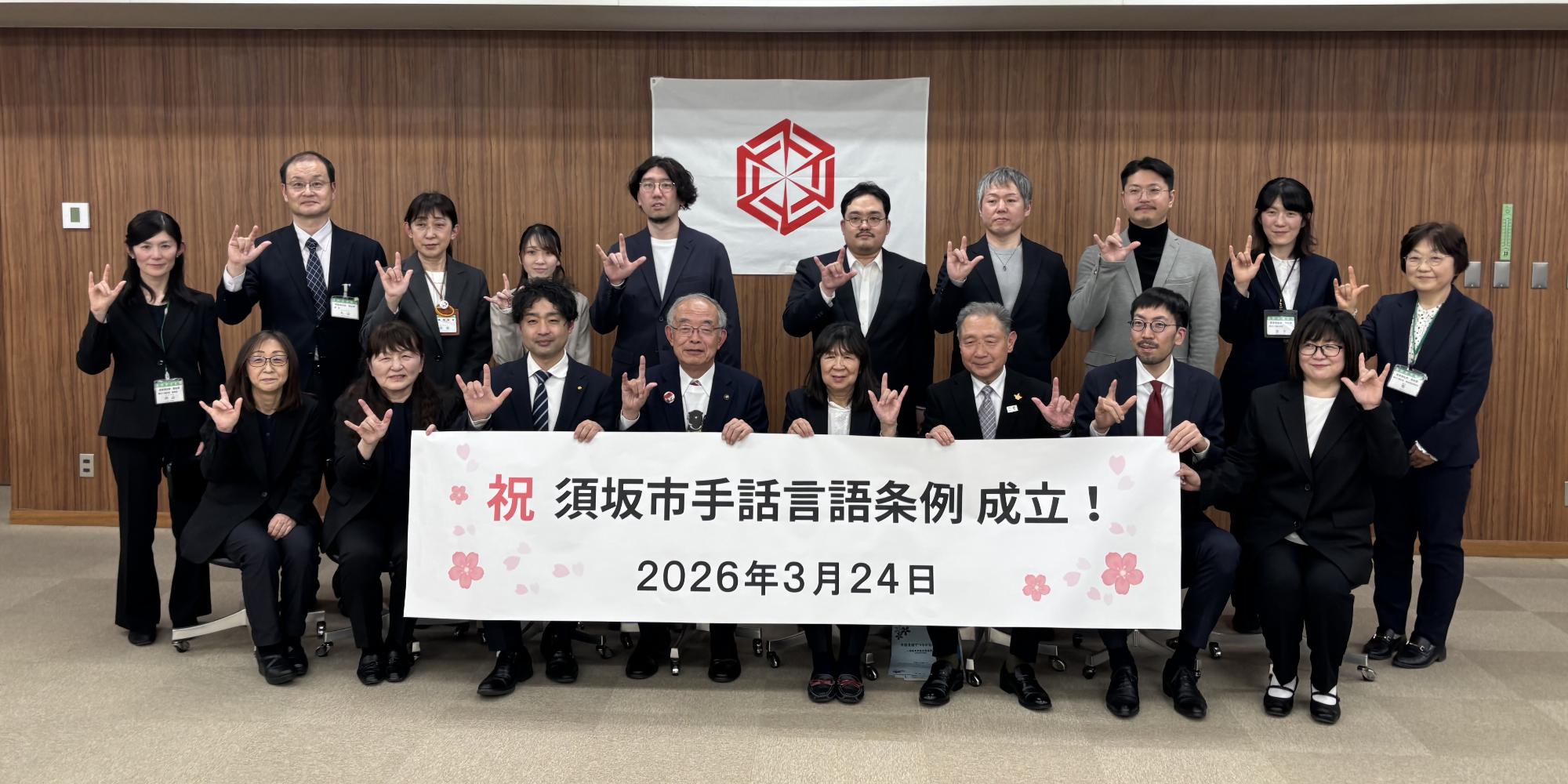 須坂市手話言語条例成立