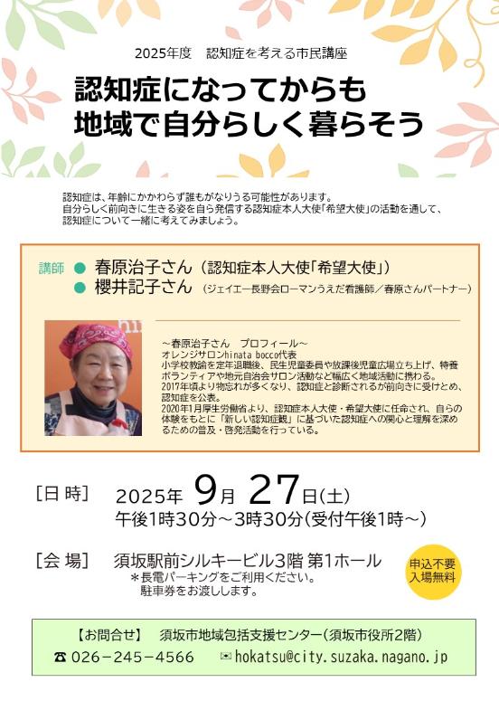 認知症を考える市民講座チラシ。認知症本人大使、春原さんの写真がのっています