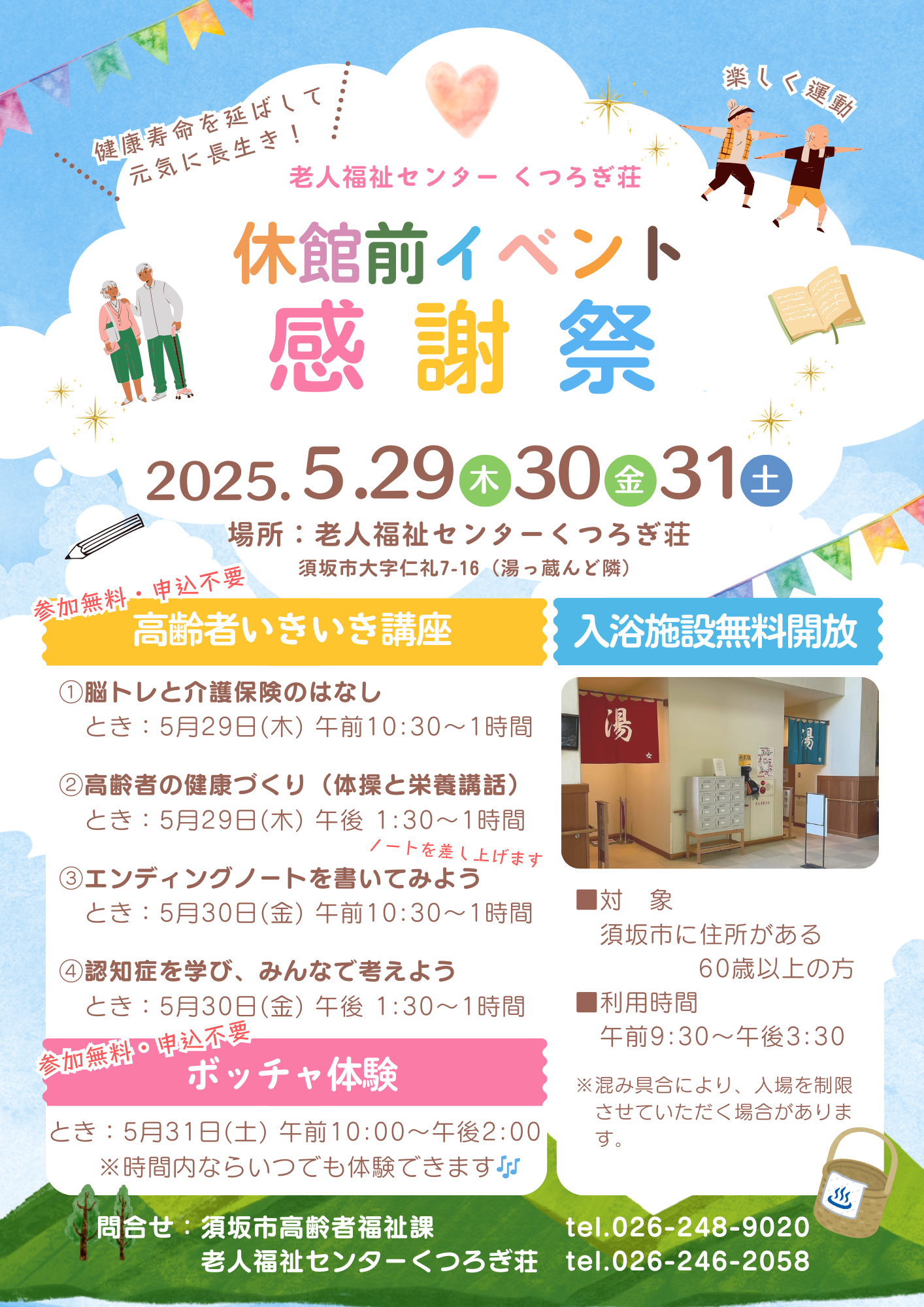 感謝祭のチラシ。市内に住所のある60歳以上のかたには入浴施設を無料開放します。29日は脳トレと介護保険の話、高齢者の健康づくりについての講座を開催します。30日はエンディングノートを書いてみよう、認知症を学び考えよう、の講座を開催します。31日はボッチャ体験です。いずれも参加無料、申し込み不要です。詳しくはくつろぎ荘へお問い合わせください。