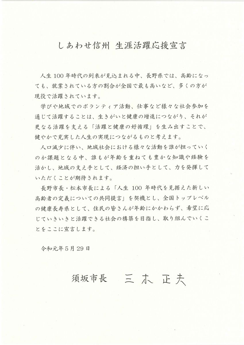 須坂市長署名入りのしあわせ信州生涯活躍応援宣言の画像