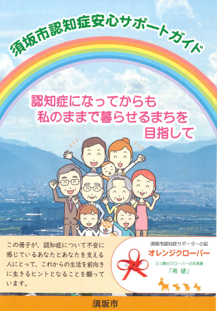 須坂市認知症安心サポートガイド
