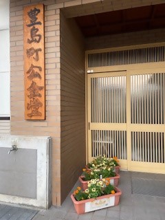 豊島町公会堂
